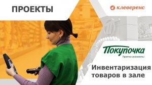 Покупочка Инвентаризация товара с ТСД в магазине при помощи «Mobile SMARTS Магазин 15»