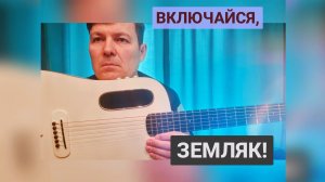 песня - "ВКЛЮЧАЙСЯ ЗЕМЛЯК"