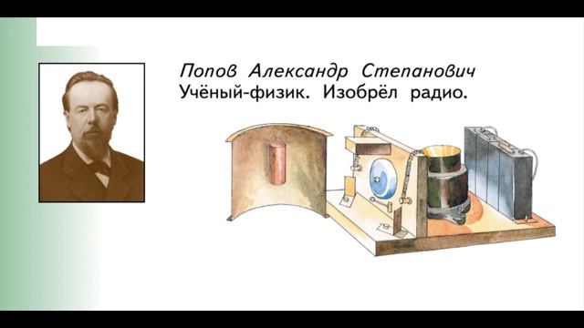 "Учёные России", Окружающий мир 2 класс ч.1, с.10-11, Планета знаний. смотреть онлайн
