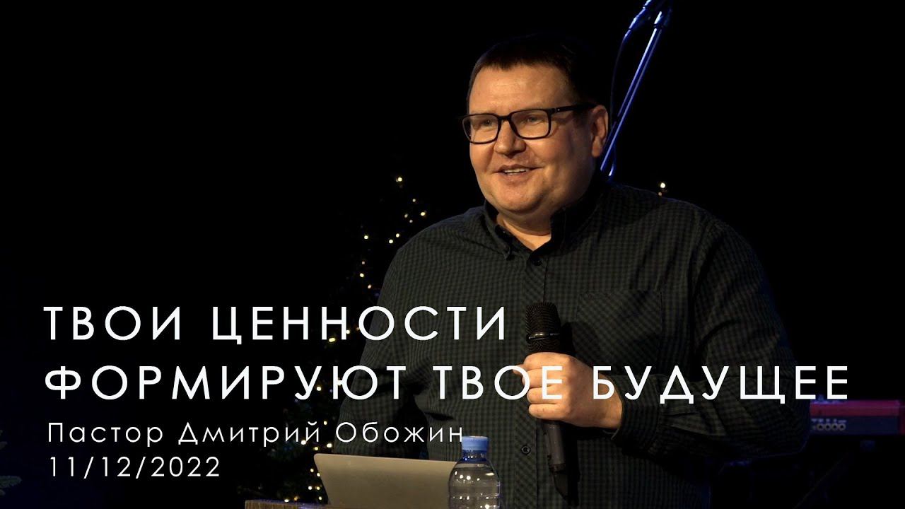 11/12/22 | Твои ценности формируют твое будущее | Дмитрий Обожин