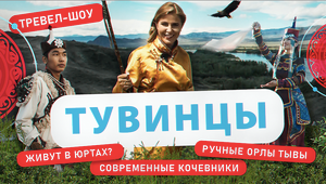 Тувинцы | 24 выпуск