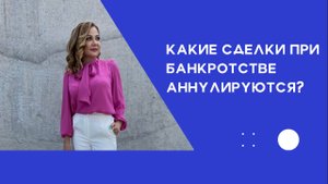 Какие сделки при Банкротстве аннулируются