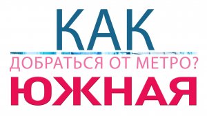 Как добраться от метро м. Южная? Медицинский магазин "Медтехника №1". Как найти? БЦ "Глобал Сити"