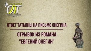 Александр Сергеевич Пушкин, Ответ Татьяны на письмо Онегина. Читает Елена Дронова.