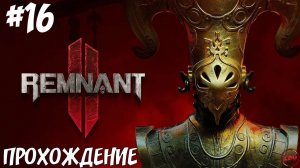 ПРОХОЖДЕНИЕ REMNANT 2 - ПИР и только ПИР #16@Z-B-G