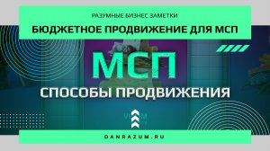 6 бюджетных канала привлечения клиентов для малого бизнеса