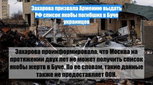 Захарова призвала Армению выдать РФ список якобы погибших в Буче украинцев