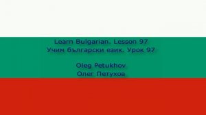 Learn Bulgarian. Lesson 97. Conjunctions 4. Учим български език. Урок 97. Съюзи 4.