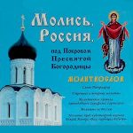 Молитва св.Тихона, патриарха Московского о спасении державы Российской