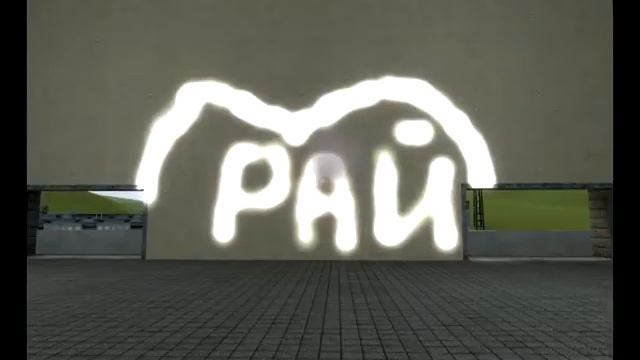 «Как попасть в рай за 3 секунды». смотреть онлайн