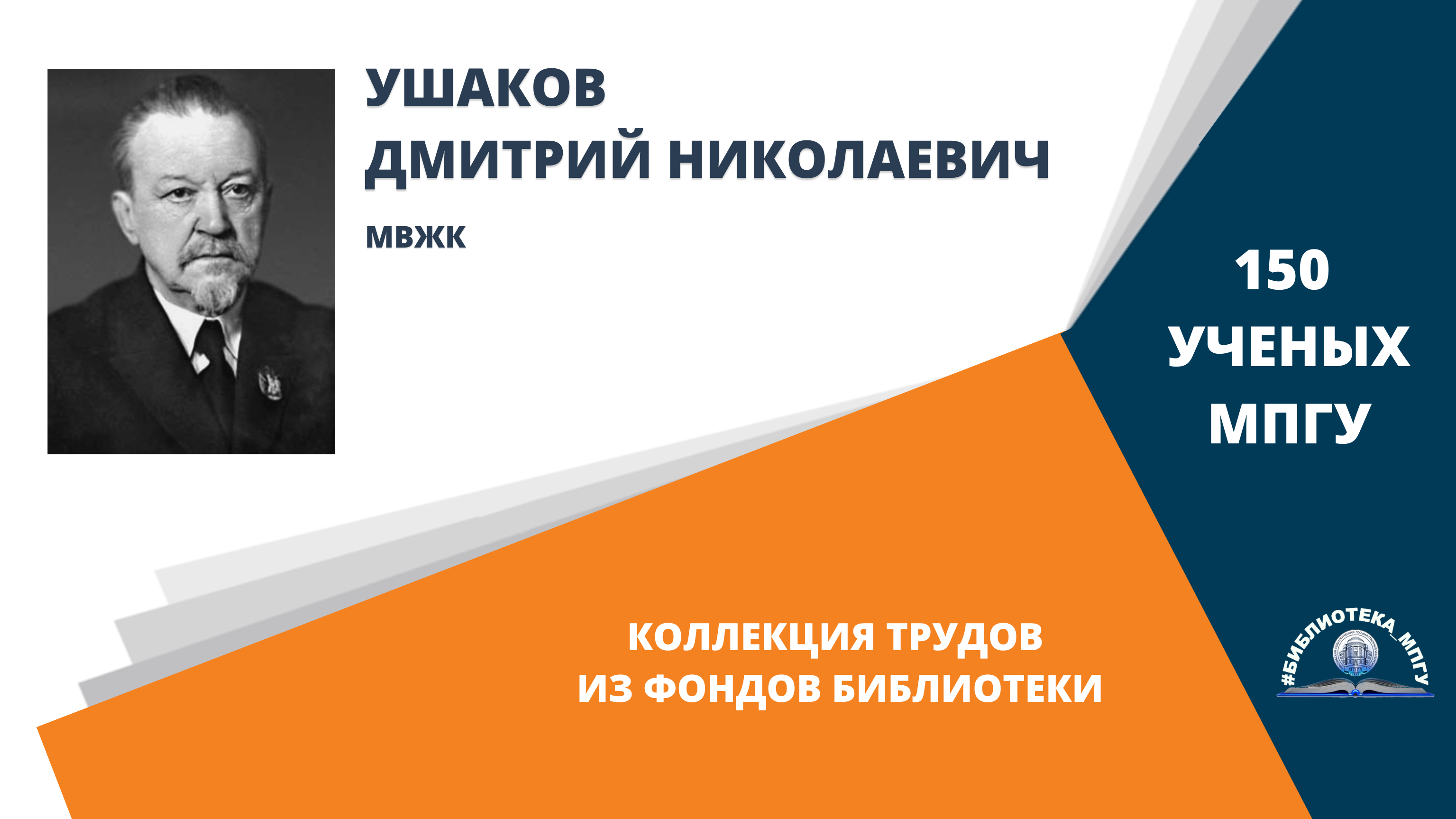 Профессор Д.Н.Ушаков. Проект "150 ученых МПГУ- труды из коллекции Библиотеки вуза"