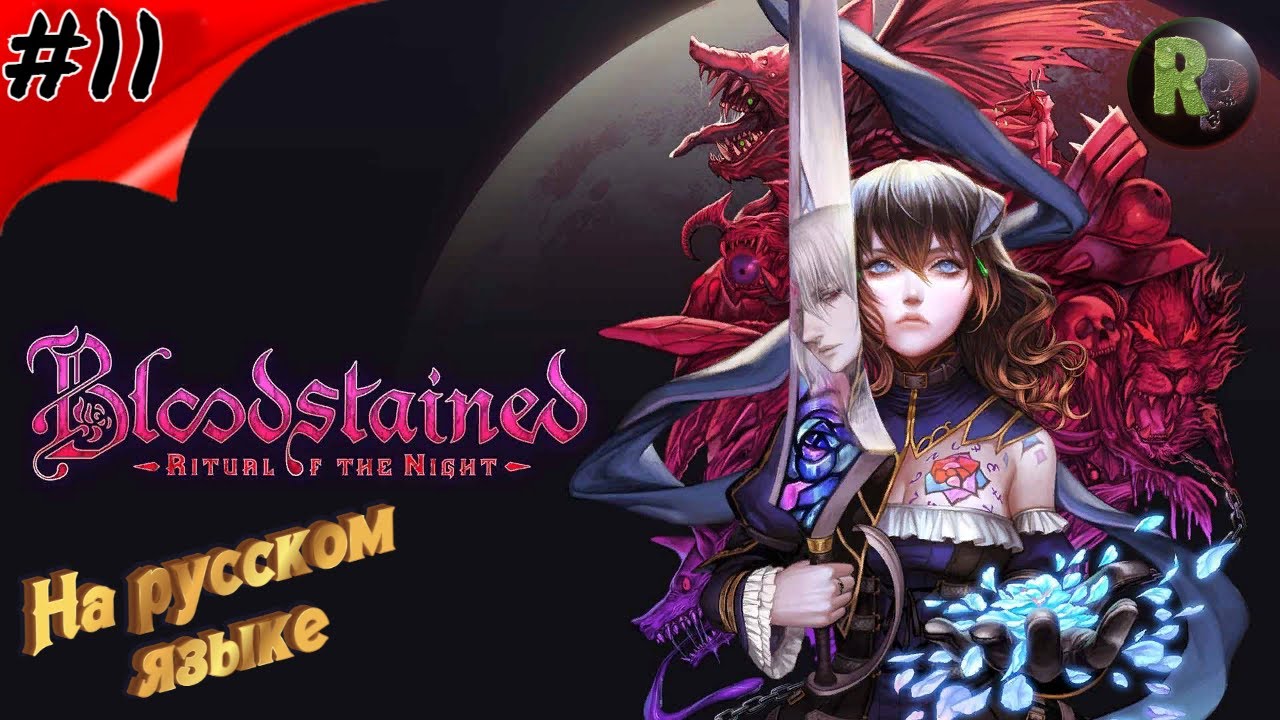 Bloodstained Ritual of the Night #11 ?Прохождение на русском? #RitorPlay