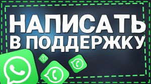 Как написать в Службу Поддержки Ватсап