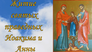 Житие святых праведных Иоакима и Анны