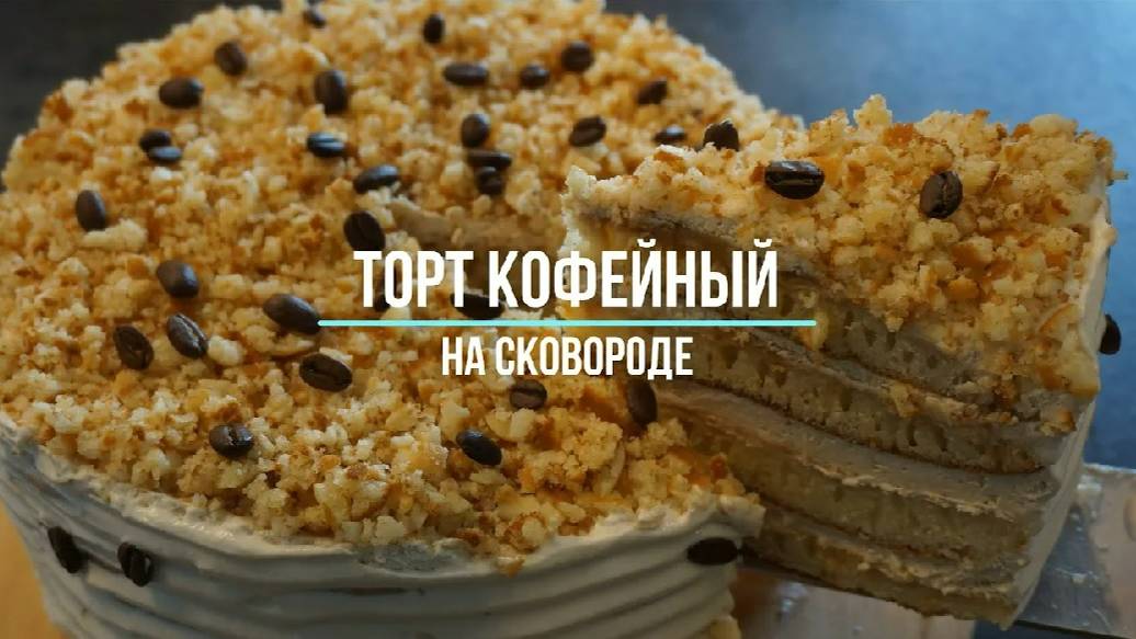 Торт кофейный на сковороде. ОЧЕНЬ ВКУСНО!