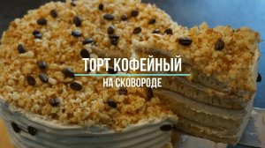 Торт кофейный на сковороде. ОЧЕНЬ ВКУСНО!