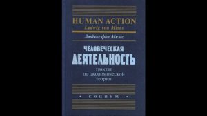 Глава 22. Первичные факторы производства. Человеческая деятельность. Людвиг фон Мизес.