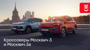 Москвич 3 и Москвич 3е. Для настоящего будущего