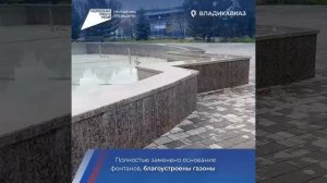 Благодаря народному голосованию по проекту "Формирование комфортной городской среды" в Северной Осет