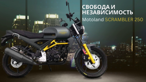 Motoland SCRAMBLER 250!