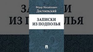 Ф.М. Достоевский - Записки из подполья. Часть 1