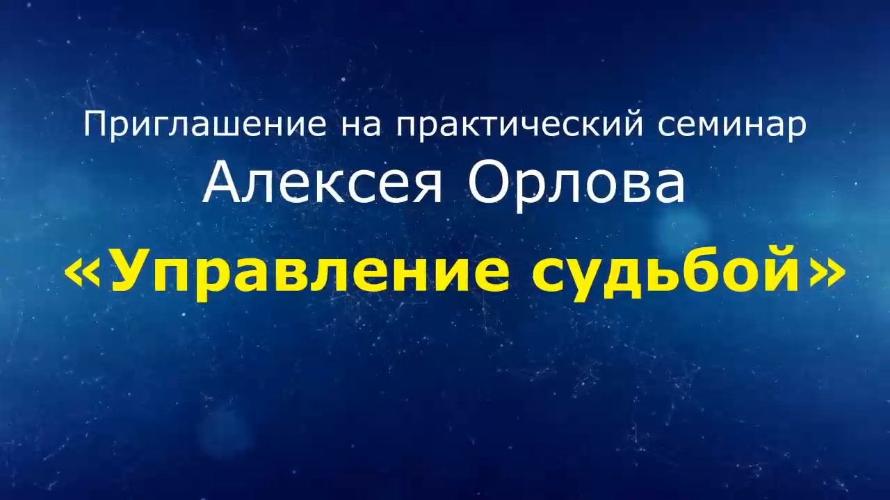 Алексей Орлов Практический семинар "Управление судьбой" 8 декабря 2018 г.Москва. Судьба, Рок, Карма