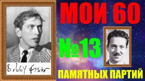 Шахматы ♕ БОББИ ФИШЕР МОИ 60 ПАМЯТНЫХ ПАРТИЙ ♕ ПАРТИЯ №13