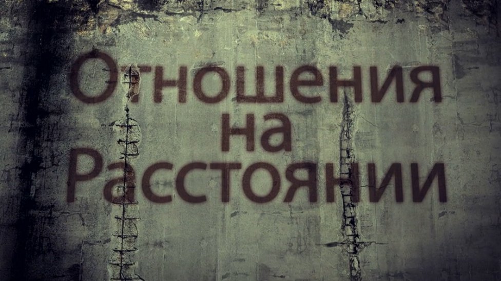 Отношения на расстоянии