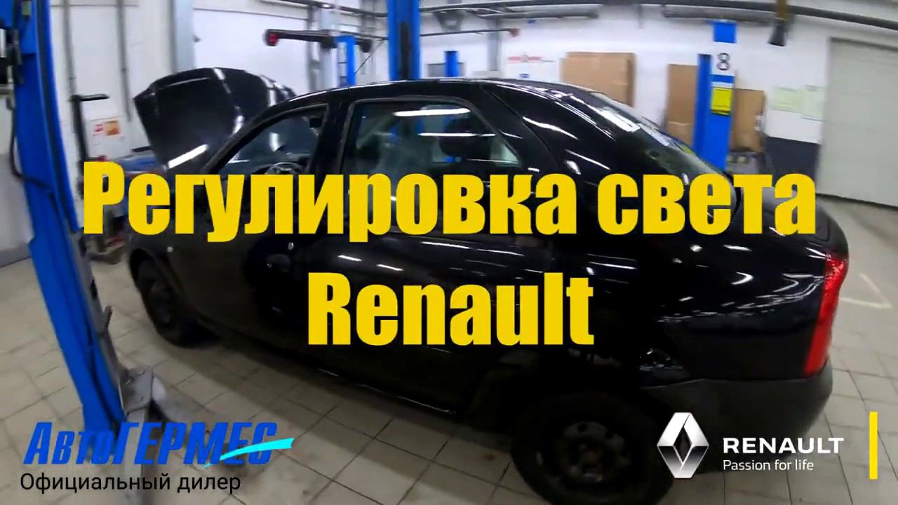 Регулировка света RENAULT || АвтоГЕРМЕС