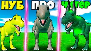 ЭВОЛЮЦИЯ ДИНОЗАВРА ТИРАНОЗАВРА РЕКС ОТ НУБА ДО ПРО В СИМУЛЯТОРЕ Dinosaur Battle Simulator РОБЛОКС !