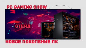 Все о выставке PC GAMING SHOW!