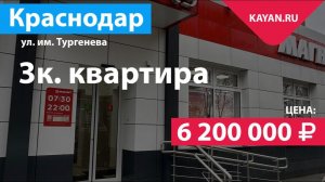 3 комнатная квартира 64.9 м² на Тургенева. ФМР Краснодар