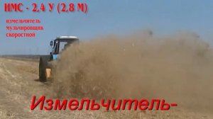 Измельчитель  мульчировщик скоростной ИМС 2,4У; ИМС 2,8М