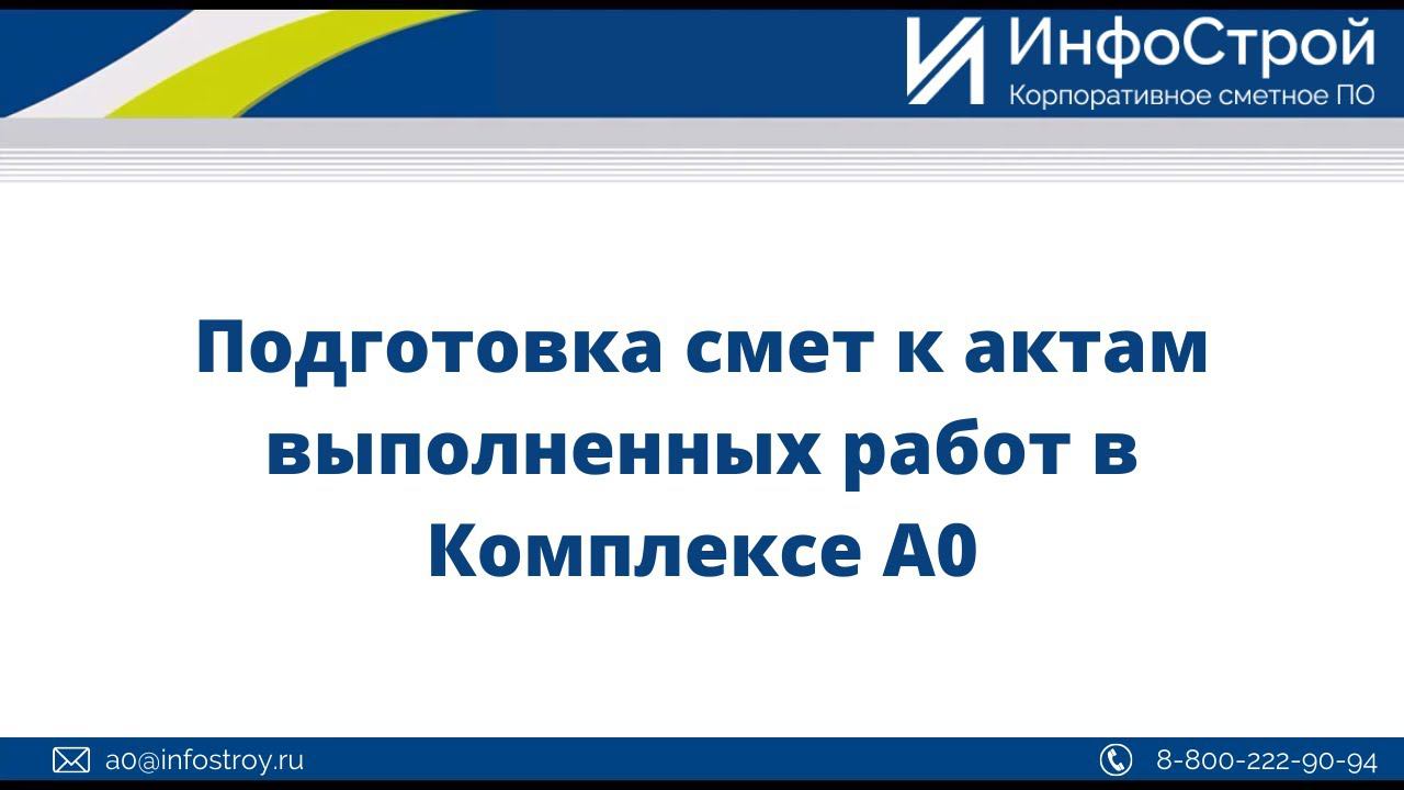 Подготовка смет к актам выполненных работ в Комплексе А0