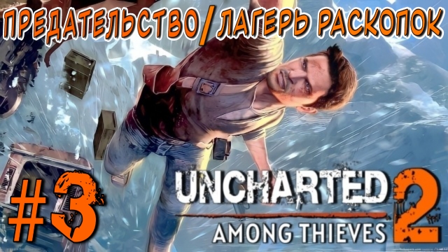 Uncharted 2: Among Thieves/#3-Предательство/Лагерь Раскопок/