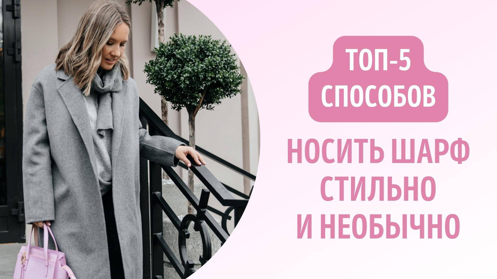 Топ-5 способов носить шарф стильно и необычно