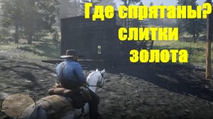Red Dead Redemption 2 - Где спрятаны? слитки золота