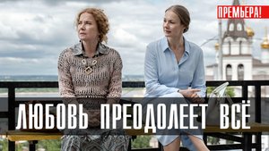 Любовь Преодолеет Все 1-8 серия (2023) смотреть Мелодрама