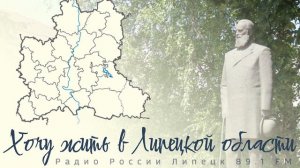 "Хочу жить в Липецкой области" - липецкие управленцы