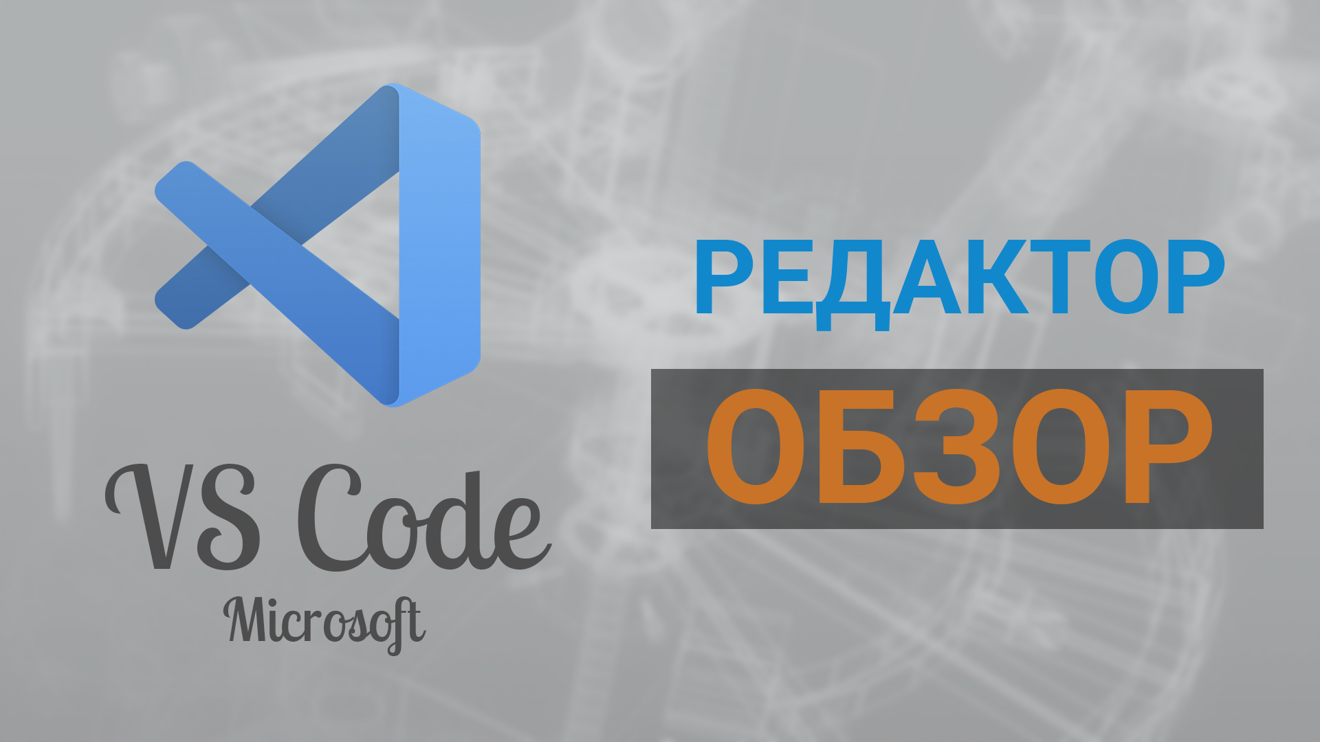 Обзор редактора VS Code