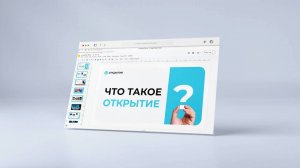 что такое открытие