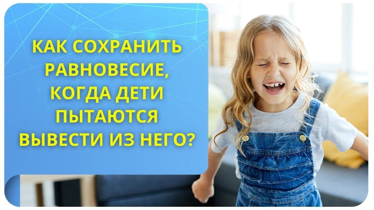 Дети выводят из равновесия, как его сохранить? Фрагмент открытого вебинара от 12.05.2022