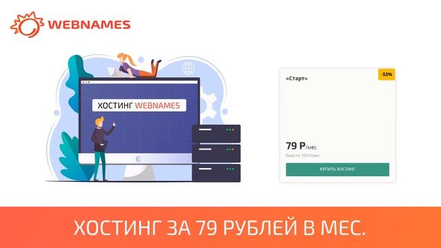 Обзор хостинга Webnames.ru смотреть онлайн