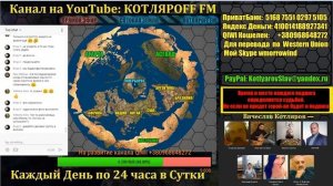 КОТЛЯРОFF FM (28.07.2018) 21+ Медведица ищет Луну.  Агабы учат Буквицу.