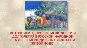 Источники здоровья, молодости и долголетия в сказке "О молодильных яблоках и живой воде"