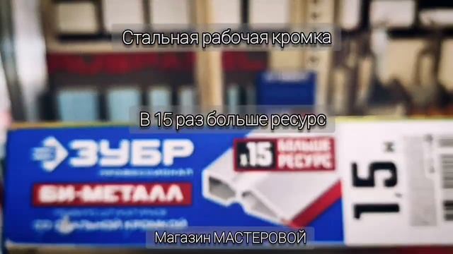 Правило "Би-металл" 1.5м, ЗУБР 1072-1.5 #мастеровой #зубр #суперправило #штукатур смотреть онлайн