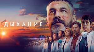 Дыхание Фильм обзор