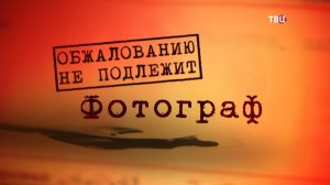 Фотограф. Обжалованию не подлежит. Документальный фильм ТВЦ