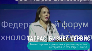 Алина Аглиуллина — о едином окне управления сервисами ТАГРАС