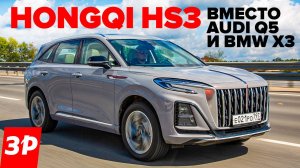 Кроссовер Hongqi HS3 вместо Audi Q5 и BMW Х3 / Самая дешевая модель Хончи Хунцы